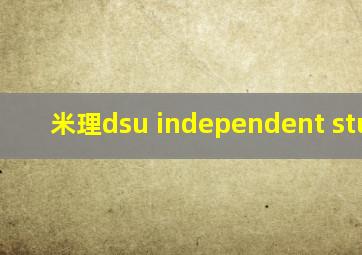 米理dsu independent student